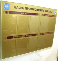 Информационные стенды для профсоюза работников связи России